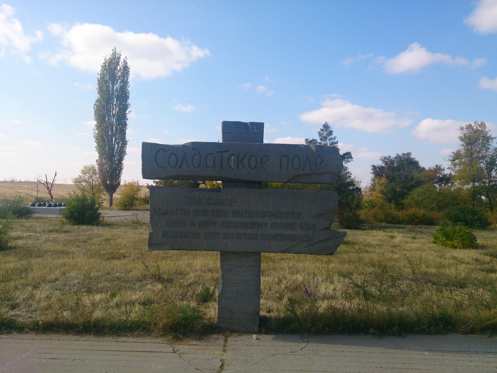 Поли волгоград. Мемориал Солдатское поле Волгоград. 10. Мемориал «Солдатское поле». Солдатское новокубанка. Малое Солдатское памятник, почта, гостиничный комплекс.