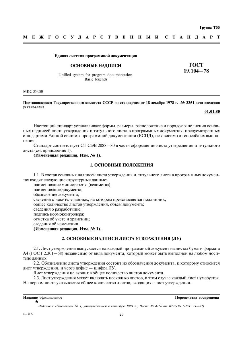 Государственные стандарты утверждает. Титульный лист по ГОСТУ 19.104-78. ГОСТ19.104-78 еспд. Лист утверждения по ГОСТ 19.104-78. ГОСТ 19.104-78 еспд пример.