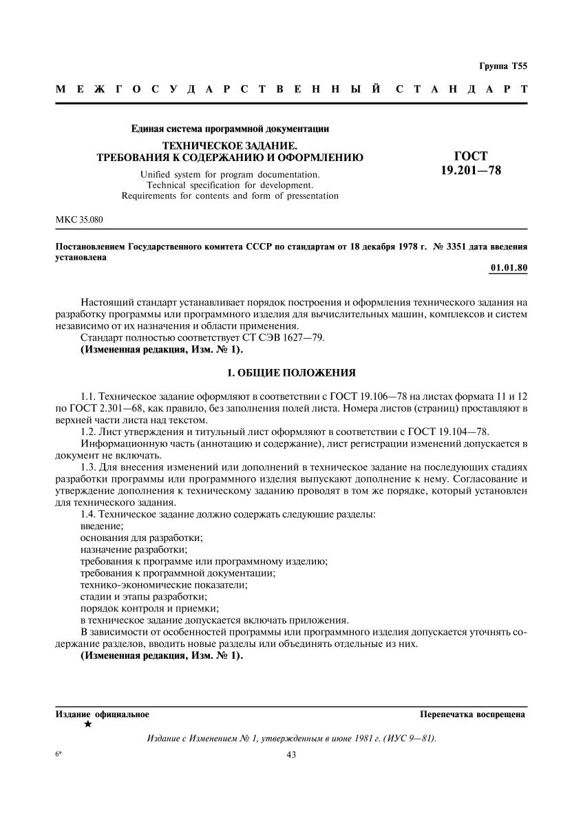 Стандарт технической документации. Техническое задание ГОСТ 19.201-78. Техническое задание требования к содержанию и оформлению. Дополнение к техническому заданию ГОСТ. Технические требования на разработку изделия.