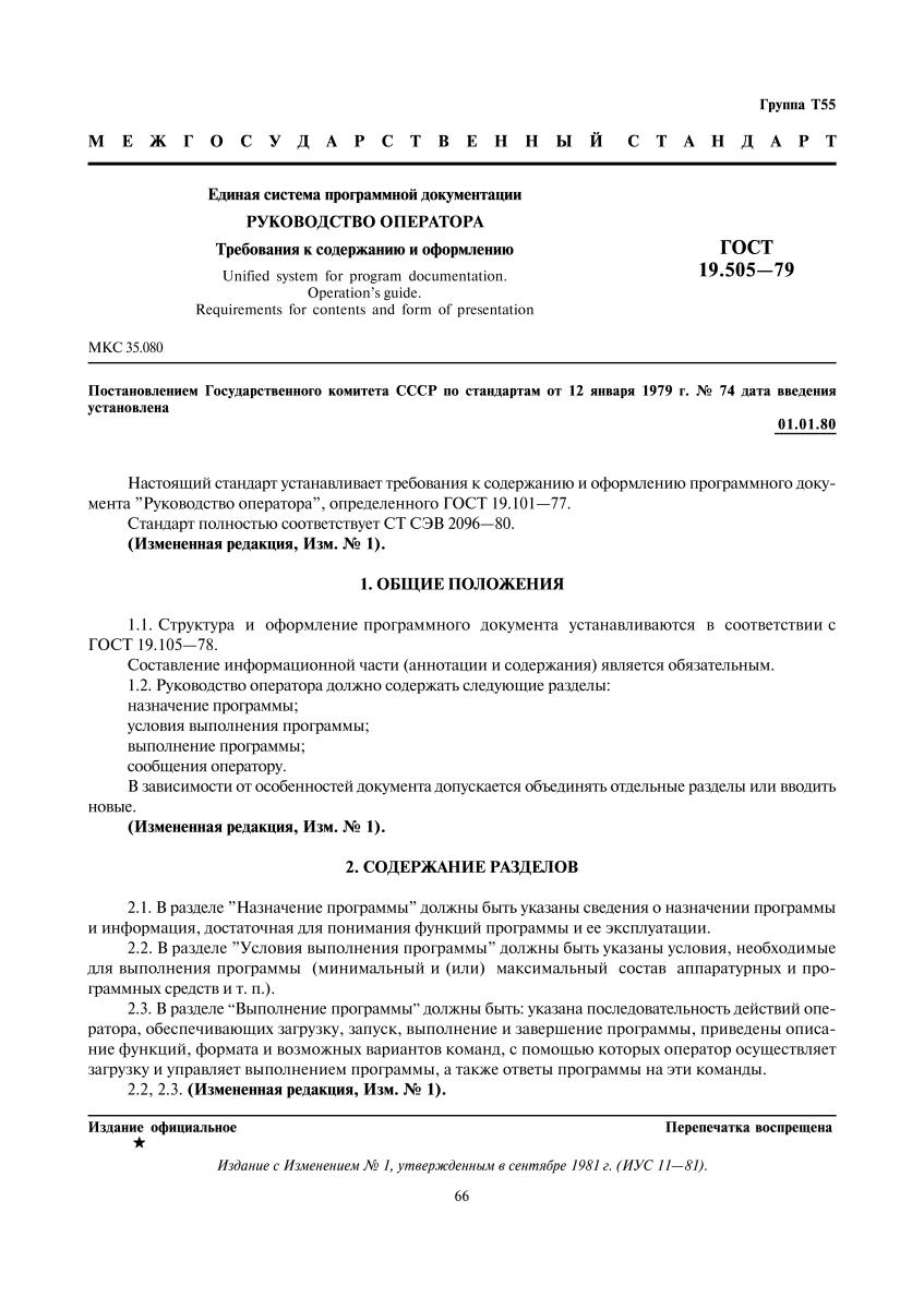 Разделы госта. Руководство оператора ГОСТ 19.505-79. Требования к содержанию и оформлению ГОСТ 19.505. ГОСТ19.505-79 еспд. ГОСТ еспд 19.505 руководство оператора.