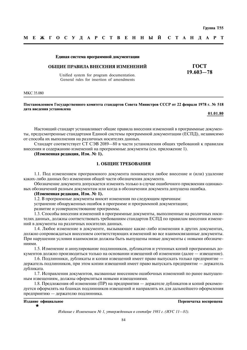 Внесение изменений в документ. ГОСТ 19.603—78. ГОСТ 19.603-2013. Программные документы ГОСТ. Порядок изменения программной документации.