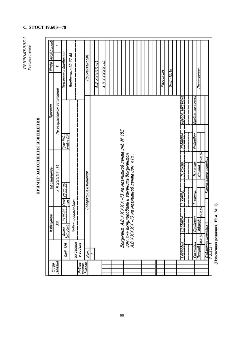 Извещение об изменении. ГОСТ 19.603—78. ГОСТ 19.603-2013. Порядок внесения изменений в программную документацию. Извещение об изменении программной документации.