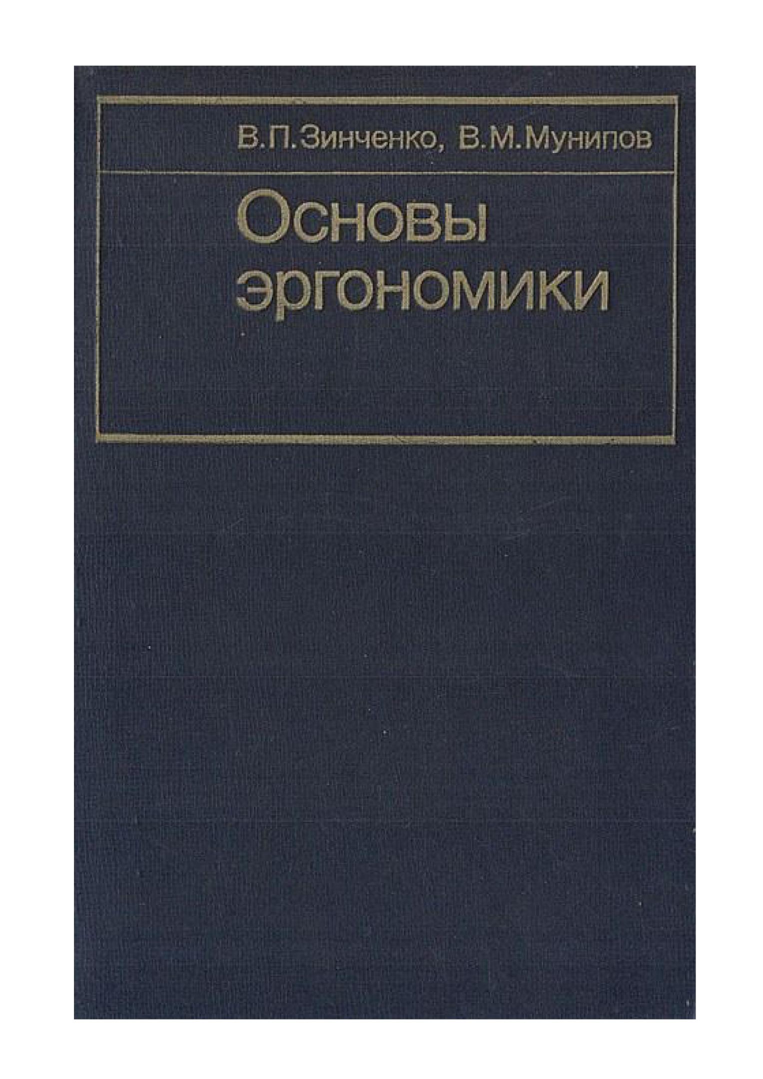 Основы эргономики Зинченко в.п., Мунипов в.м.