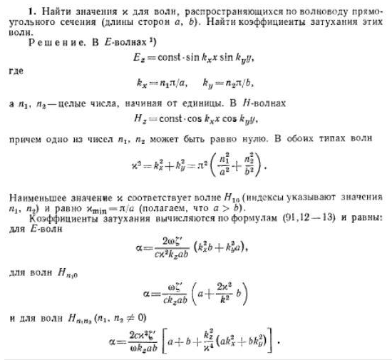 Ландау электродинамика сплошных сред. Коэффициент затухания в волноводе формула. Затухание волн в волноводе. Затухание волны в прямоугольном волноводе. Коэффициент затухания волны в прямоугольном волноводе.