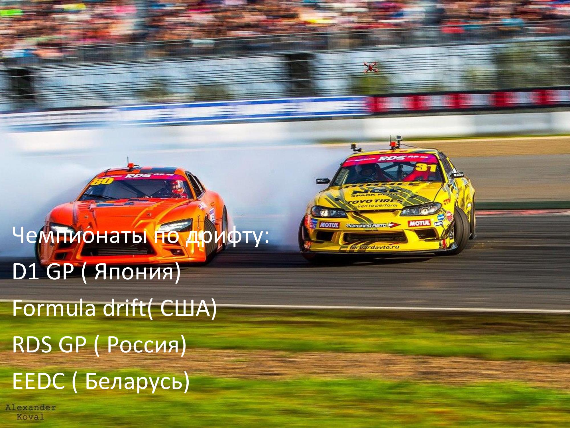 Russian car drift. Российский дрифт кар. Гиперкар Цареградцев. Racing car Drift Russian. Russian Drift Series cars.