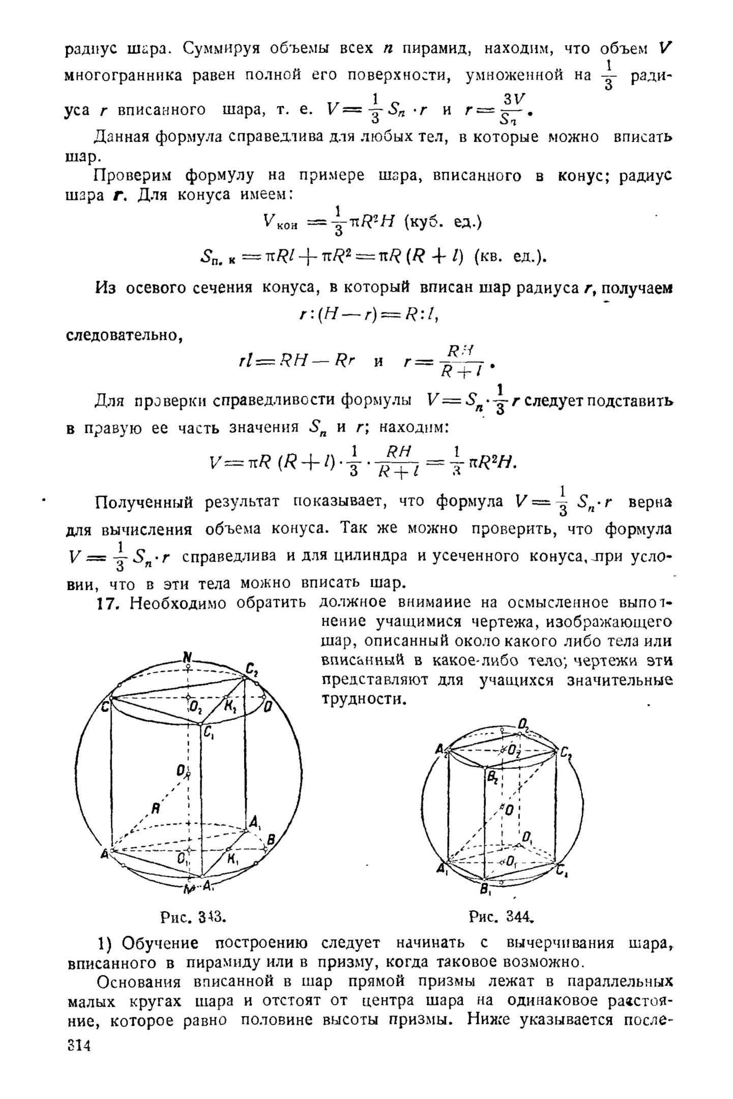 Шар вписан в цилиндр отношение объемов. Объем конуса вписанного в шар формула. Радиус шара вписанного в призму.