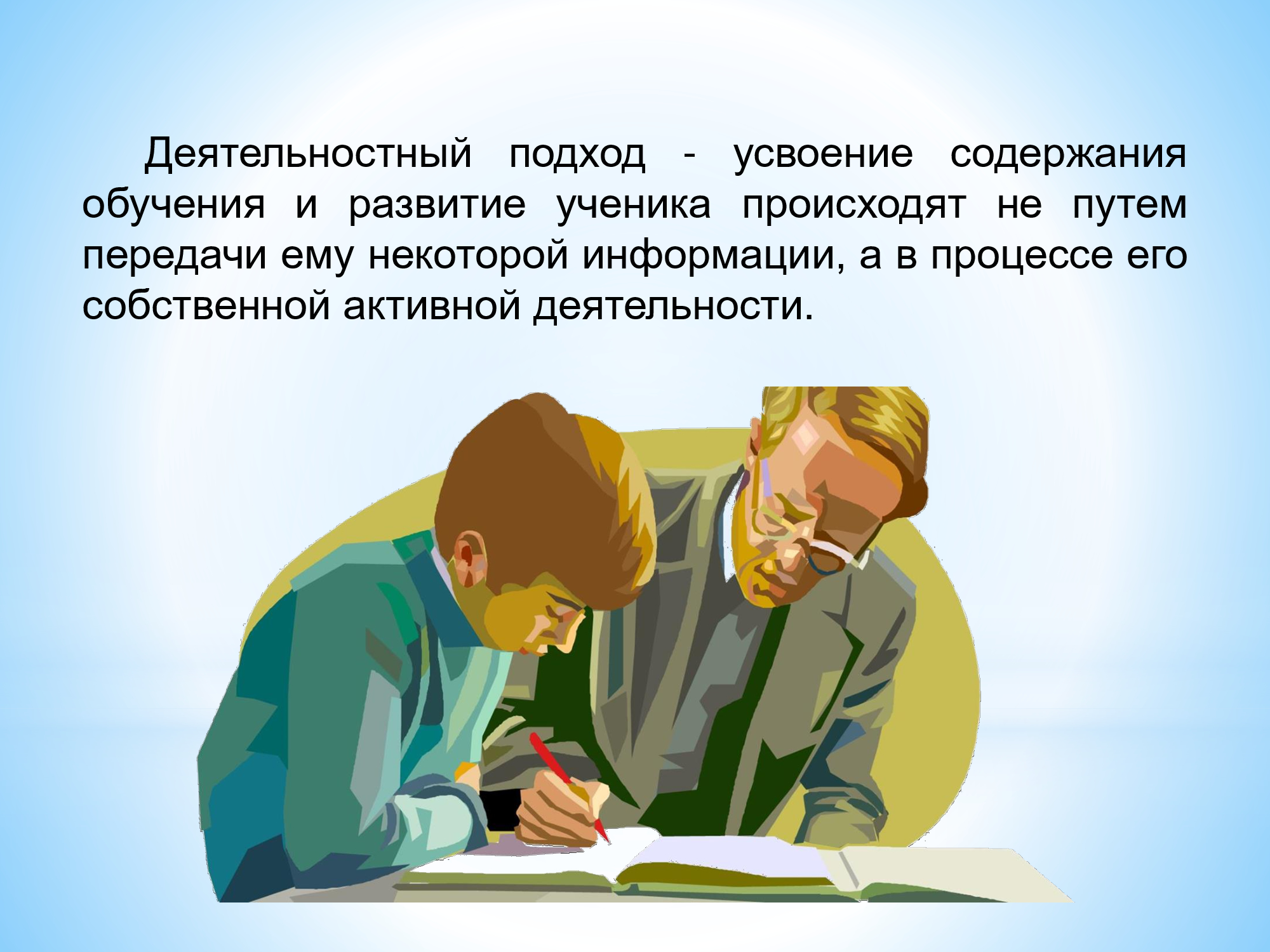 Деятельностное воспитание. Деятельностный подход. Деятельностный подход к построению исследований ФКИС. Деятельностный подход картинки учитель и ученик. Деятельностный подход к построению исследований ФКИС картинки.