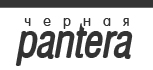 http://blackpantera.ru/bitrix/templates/info_light_red/images/logo25-panter001.gif