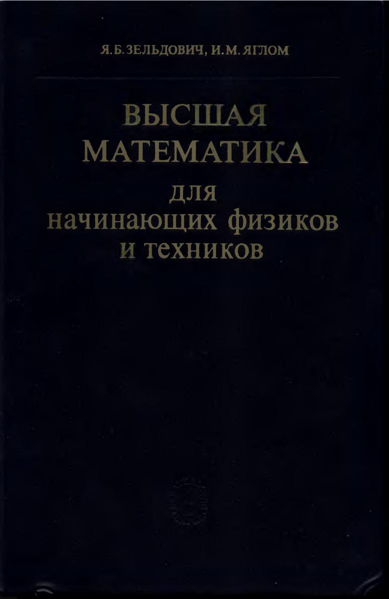 Начинающим физикам. Зельдович Высшая математика для начинающих физиков и техников. Зельдович Яглом. Высшая математика для начинающих. Зельдович книги.